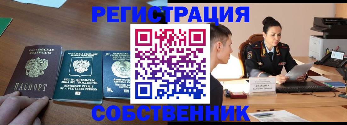 временная регистрация собственник в Гурьевске